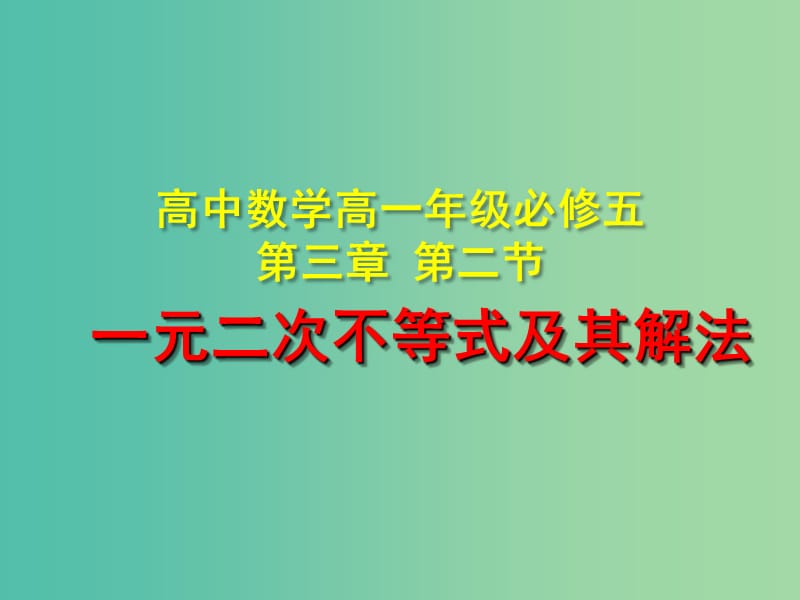 高中数学 3.2一元二次不等式及其解法课件 新人教版必修5.ppt_第1页