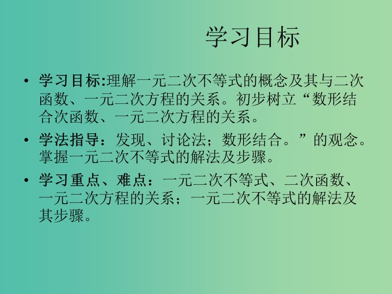 高中数学 3.2一元二次不等式及其解法课件 新人教版必修5.ppt_第2页