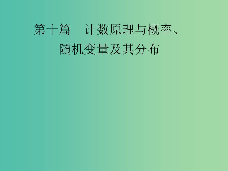 高考数学大一轮总复习 第10篇 第1节 计数原理、排列与组合课件 理 新人教A版 .ppt_第1页