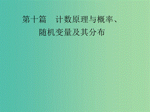 高考數(shù)學(xué)大一輪總復(fù)習(xí) 第10篇 第1節(jié) 計數(shù)原理、排列與組合課件 理 新人教A版 .ppt