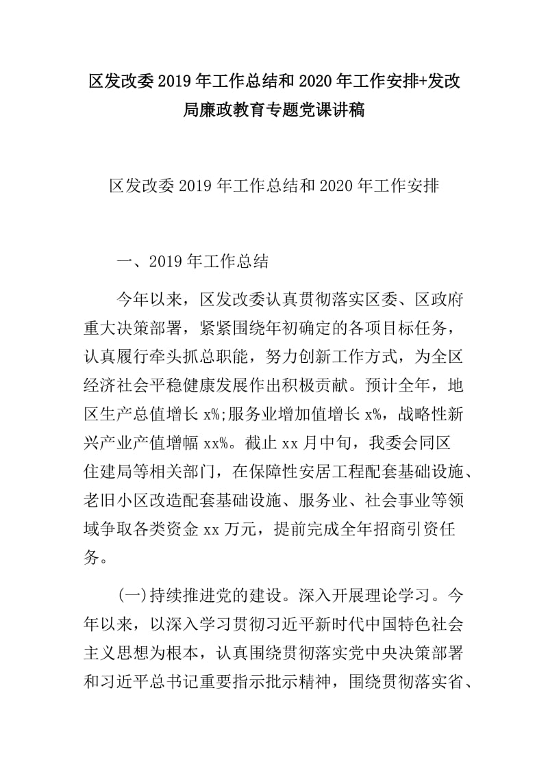 区发改委2019年工作总结和2020年工作安排+发改局廉政教育专题党课讲稿_第1页