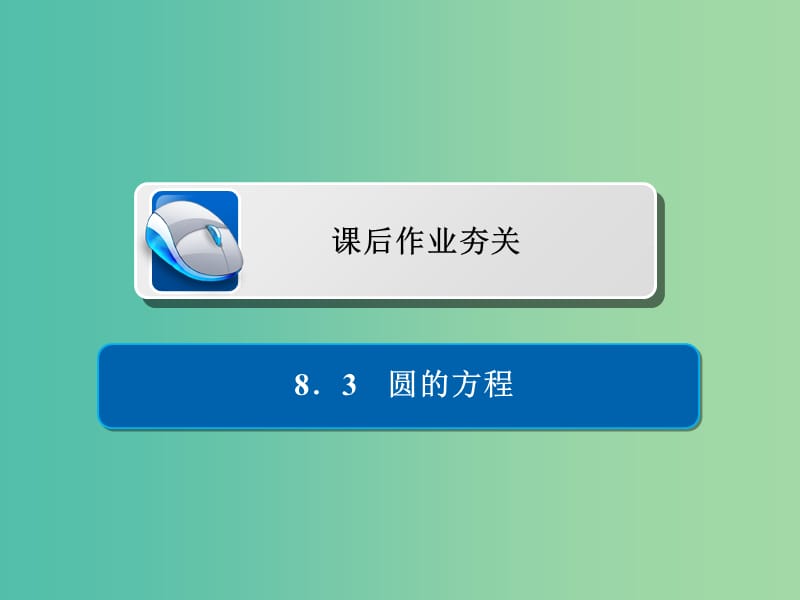 高考数学一轮复习第8章平面解析几何8.3圆的方程习题课件理.ppt_第1页