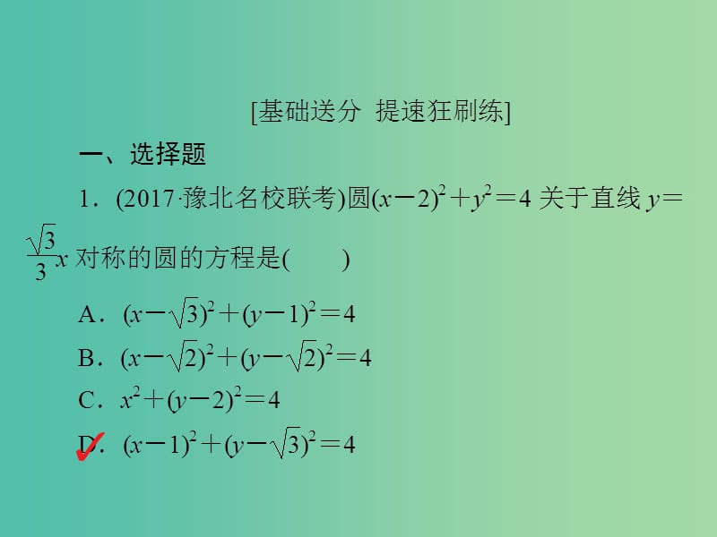 高考数学一轮复习第8章平面解析几何8.3圆的方程习题课件理.ppt_第2页