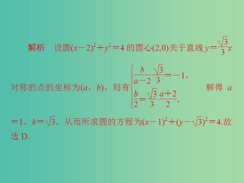 高考数学一轮复习第8章平面解析几何8.3圆的方程习题课件理.ppt_第3页