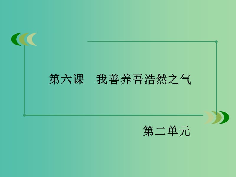 高中语文 第二单元 第6课 我善养吾浩然之气课件 新人教版选修《先秦诸子选读》.ppt_第3页