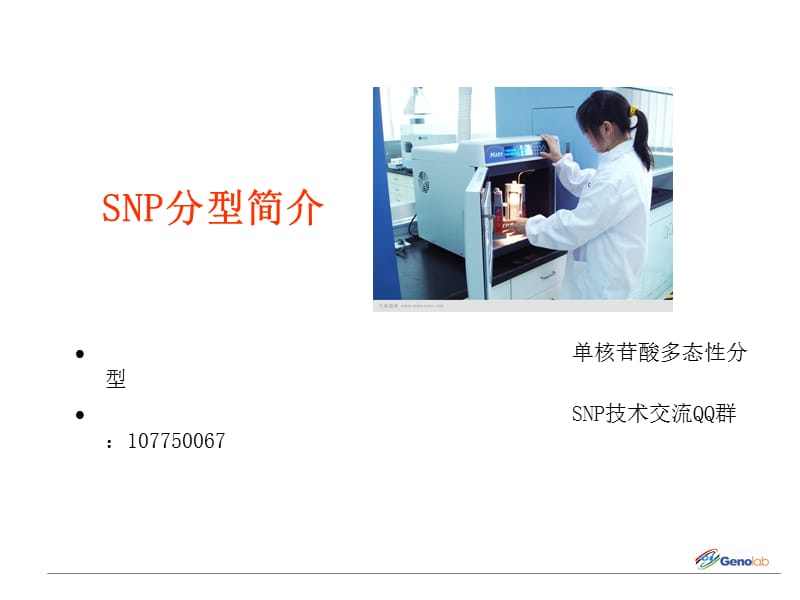 SNP分型技术简介.ppt_第1页