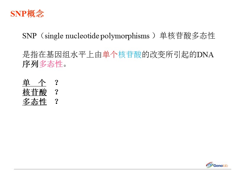 SNP分型技术简介.ppt_第2页