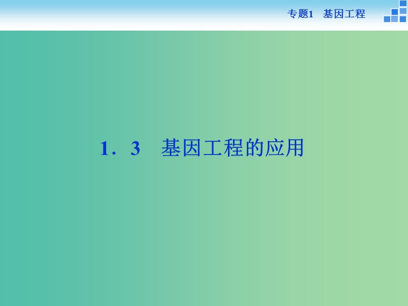 高中生物 专题1.3 基因工程的应用课件 新人教版选修3.ppt_第1页