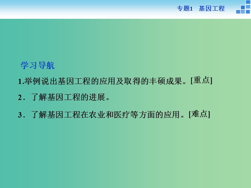 高中生物 专题1.3 基因工程的应用课件 新人教版选修3.ppt_第2页