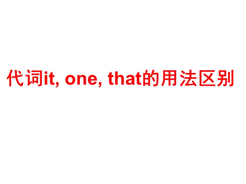 代词it、one与that用法区别.ppt_第1页