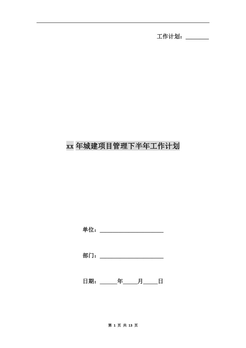 xx年城建项目管理下半年工作计划.doc_第1页