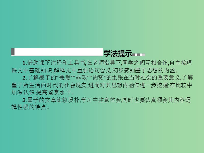 高中语文 第六单元《墨子》选读 1 兼爱课件 新人教版选修《先秦诸子选读》.ppt_第3页