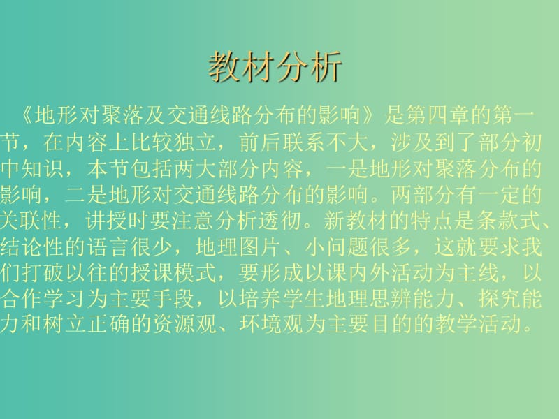 高中地理第四章自然环境对人类活动的影响4.1地形对聚落及交通线路分布的影响课件5湘教版.ppt_第2页