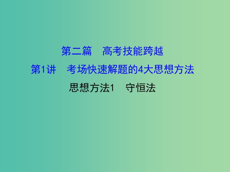 高三化学二轮复习 第二篇 高考技能跨越 第1讲 考场快速解题的4大思想方法 1 守恒法课件.ppt_第1页