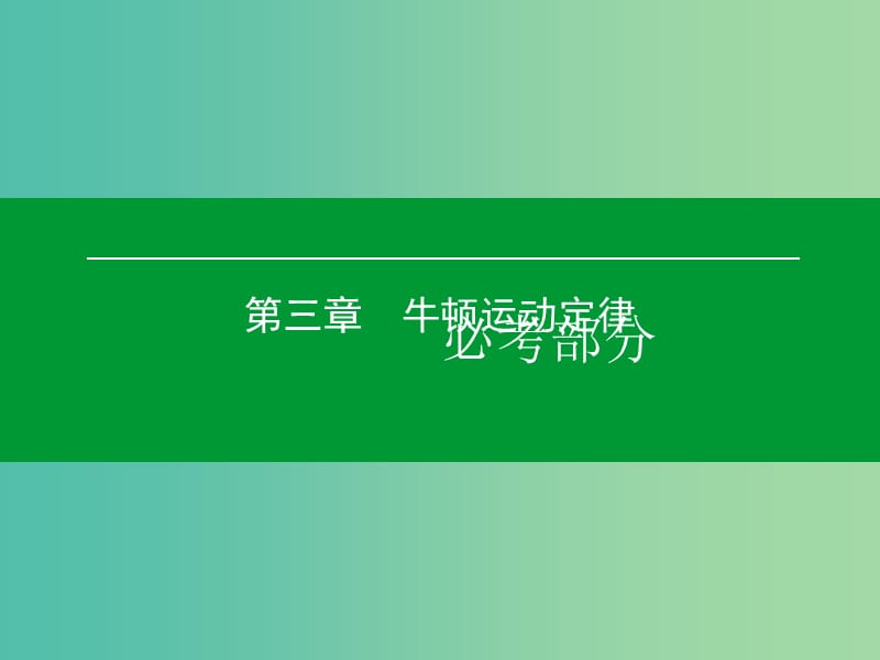 高考物理一轮复习 第三章 第1单元 牛顿第一定律 牛顿第三定律课件.ppt_第1页