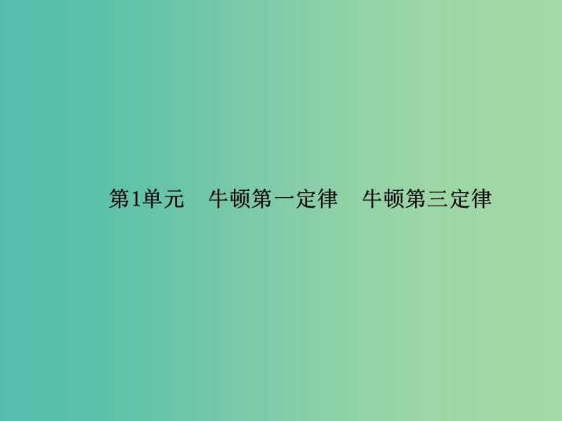 高考物理一轮复习 第三章 第1单元 牛顿第一定律 牛顿第三定律课件.ppt_第3页