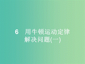 高中物理 第4章 牛頓運動定律 6 用牛頓運動定律解決問題（一）課件 新人教版必修1.ppt