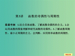 高考數(shù)學(xué)一輪復(fù)習(xí) 2-3 函數(shù)的奇偶性與周期性課件 新人教A版必修1 .ppt