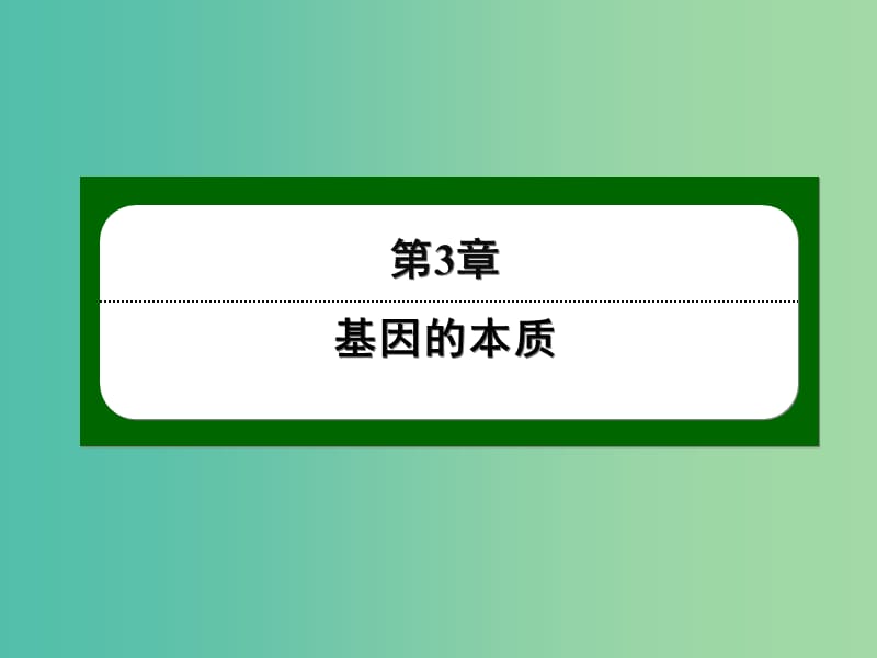 高中生物 3-4 基因的本质课件 新人教版必修2.ppt_第1页