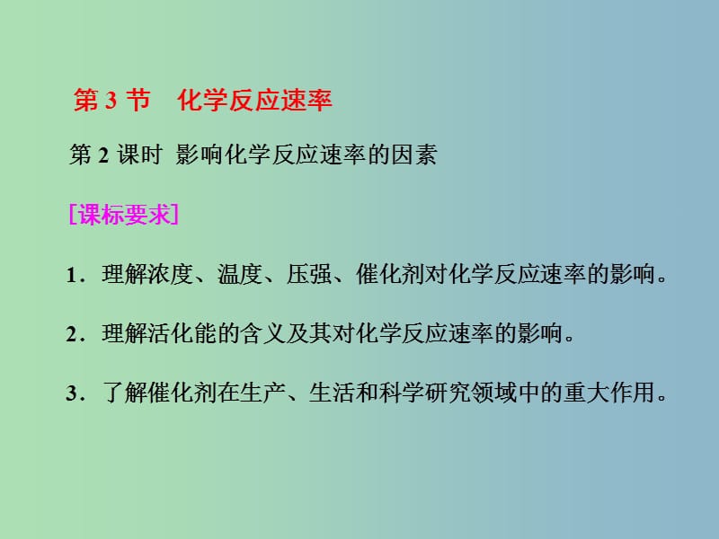 高中化学第二章化学反应的方向限度与速率第三节化学反应的速率第2课时课件鲁科版.ppt_第1页