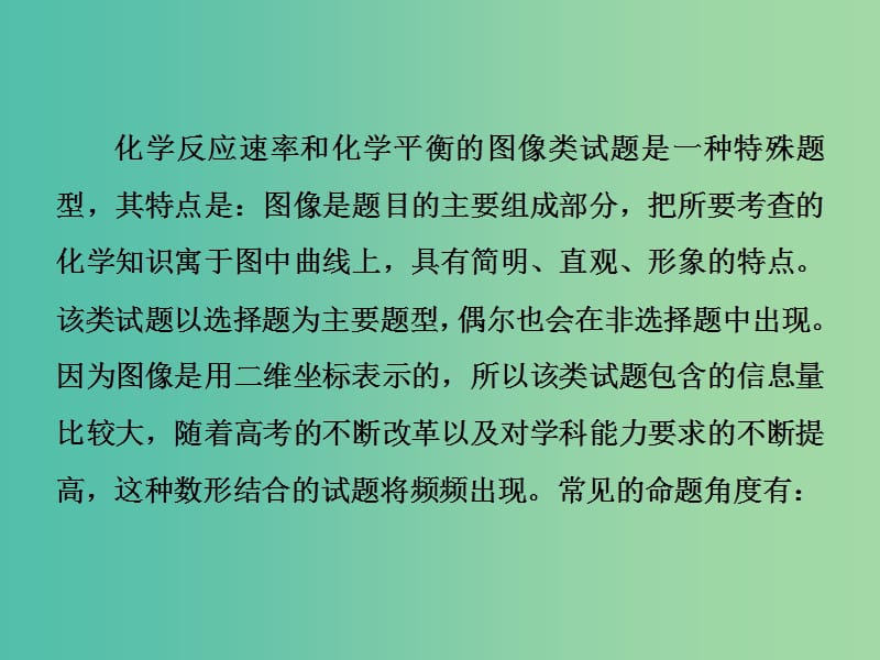 高考化学一轮总复习 章末专题讲座七 巧解化学反应速率和化学平衡图像题课件.ppt_第2页