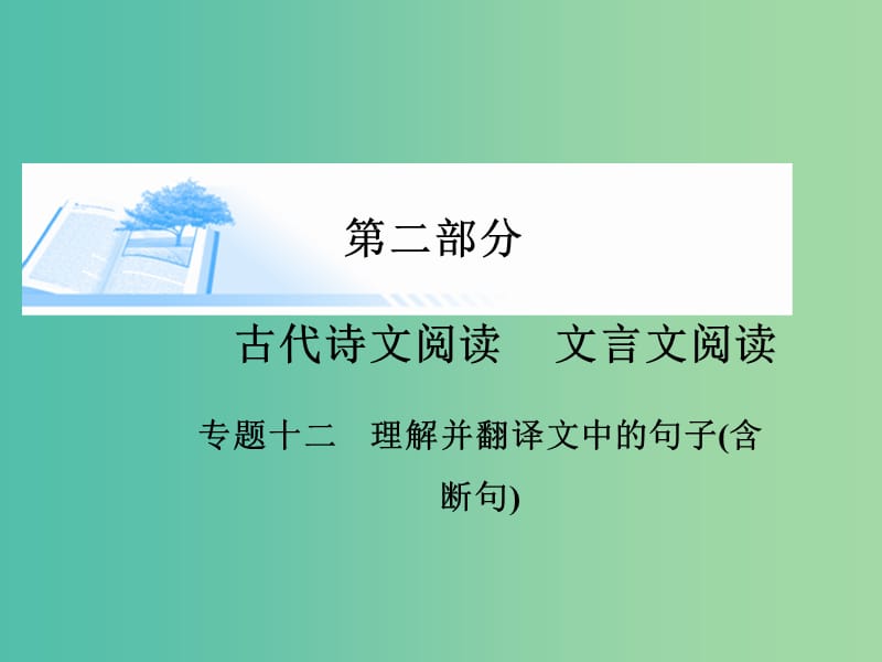 高考语文 理解并翻译古代诗文 文言文的句子课件.ppt_第1页