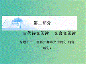 高考語文 理解并翻譯古代詩文 文言文的句子課件.ppt