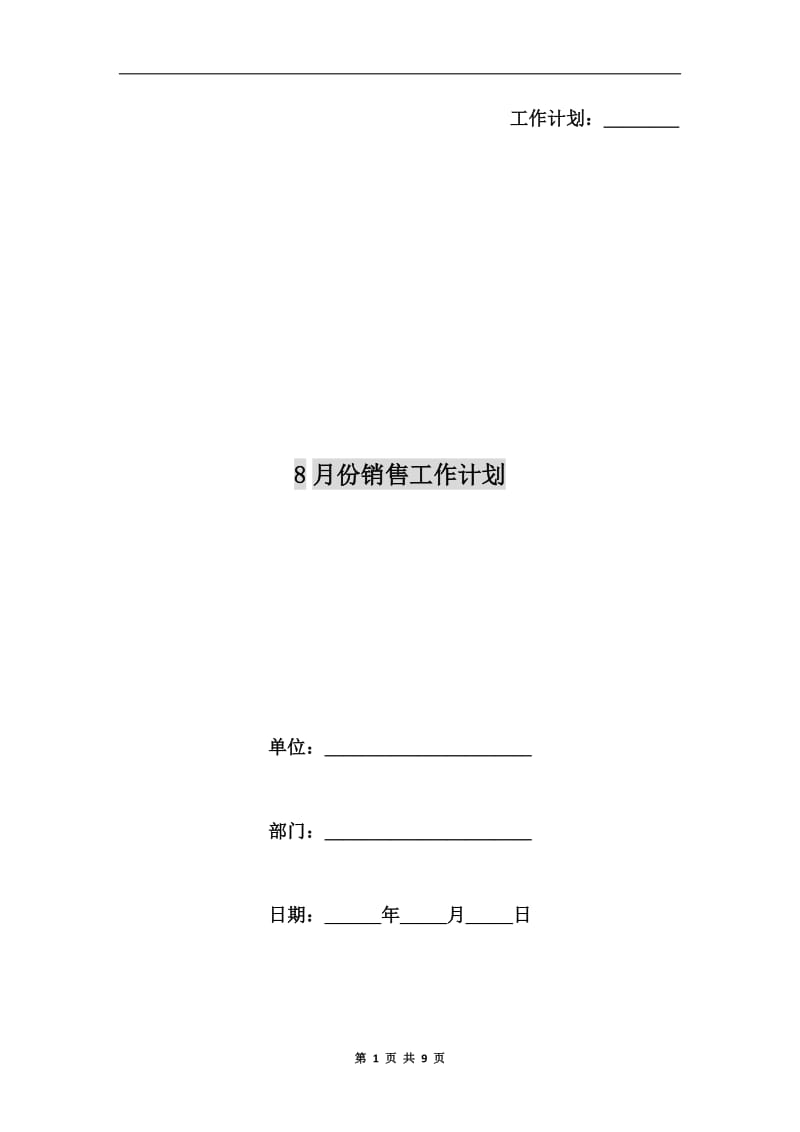 8月份销售工作计划.doc_第1页