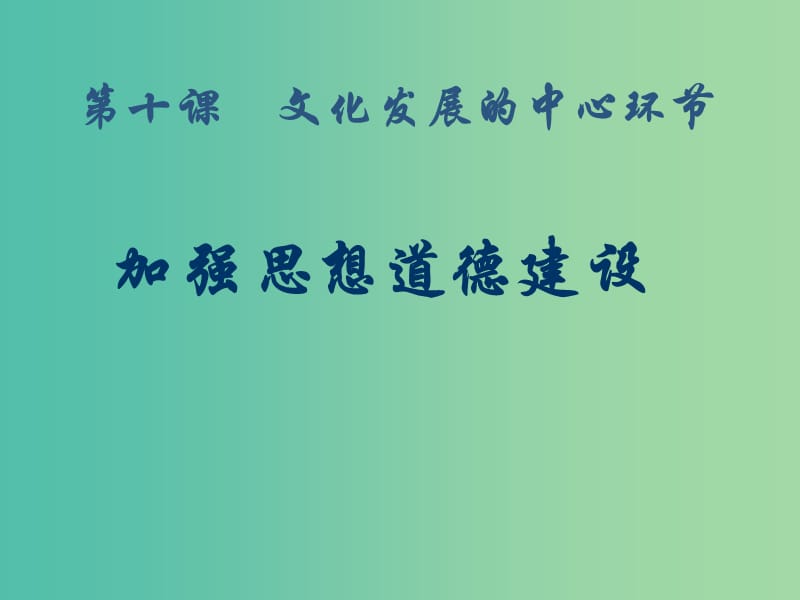 高中政治 4-10加强思想道德建设课件2 新人教版必修3.ppt_第3页