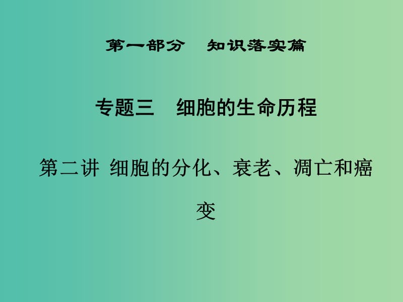 高三生物二轮复习 第一部分 知识落实篇 专题三 细胞的生命历程 第2讲 细胞的分化、衰老、凋亡和癌变课件.ppt_第1页