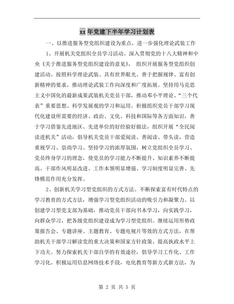 xx年党建下半年学习计划表.doc_第2页