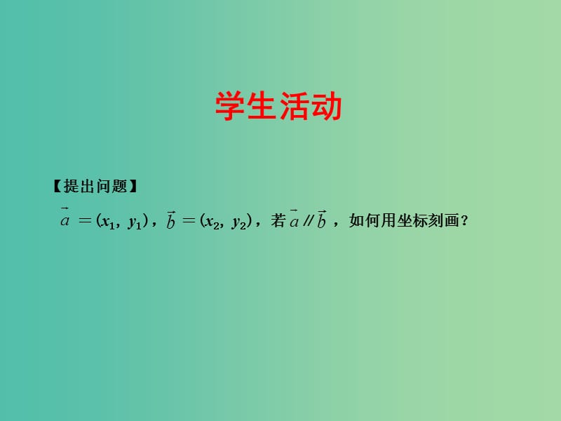 高中数学 2.3.2平面向量的坐标运算（2）课件 苏教版必修4.ppt_第3页