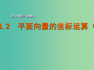 高中數(shù)學 2.3.2平面向量的坐標運算（2）課件 蘇教版必修4.ppt