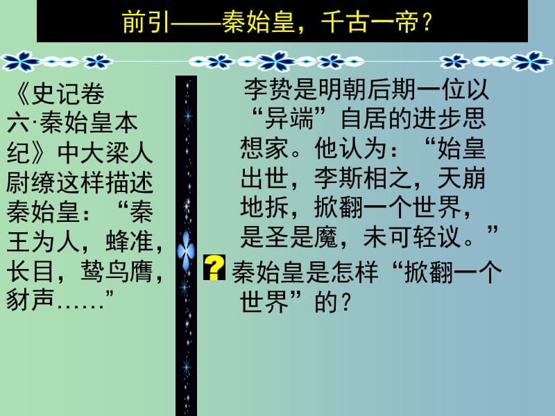 高中历史 专题一 第2课 走向大一统的秦汉政治课件 人民版必修1.ppt_第2页