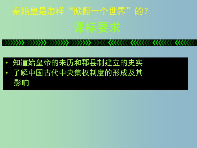 高中历史 专题一 第2课 走向大一统的秦汉政治课件 人民版必修1.ppt_第3页