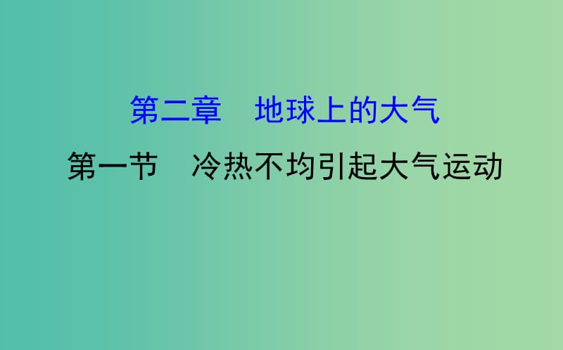 高中地理第二章地球上的大气2.1冷热不均引起大气运动课件新人教版.ppt_第1页