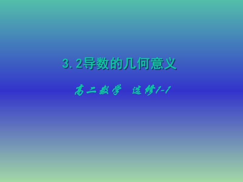 高中数学 3.1.3导数的几何意义课件 新人教版选修1-1.ppt_第1页