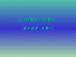 高中數學 3.1.3導數的幾何意義課件 新人教版選修1-1.ppt