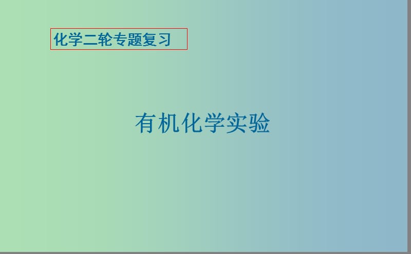 2019版高考化学二轮专题复习 有机实验课件.ppt_第1页