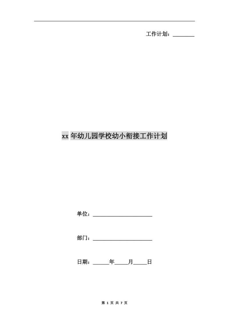 xx年幼儿园学校幼小衔接工作计划.doc_第1页