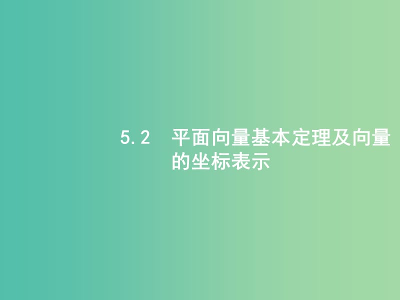 高考数学一轮复习 第五章 平面向量 5.2 平面向量基本定理及向量的坐标表示课件 文 北师大版.ppt_第1页