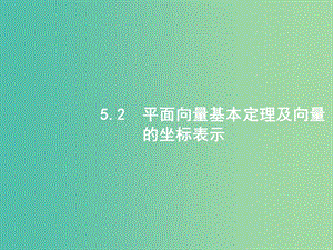 高考數(shù)學一輪復習 第五章 平面向量 5.2 平面向量基本定理及向量的坐標表示課件 文 北師大版.ppt