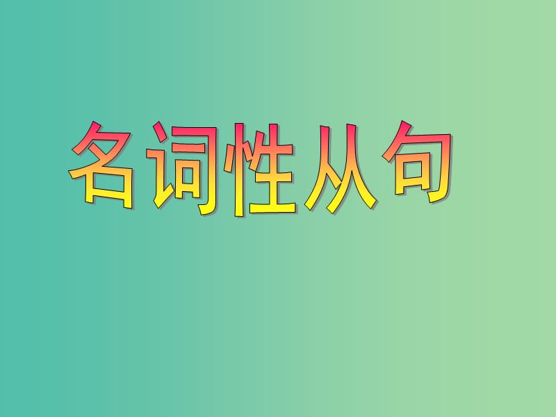 高考英语总复习 语法强攻 名词性从句课件.ppt_第1页