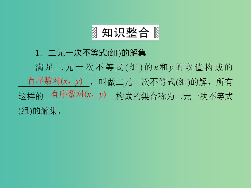 高考数学大一轮总复习 第6篇 第3节 二元一次不等式（组）与简单的线性规划问题课件 理 新人教A版.ppt_第3页