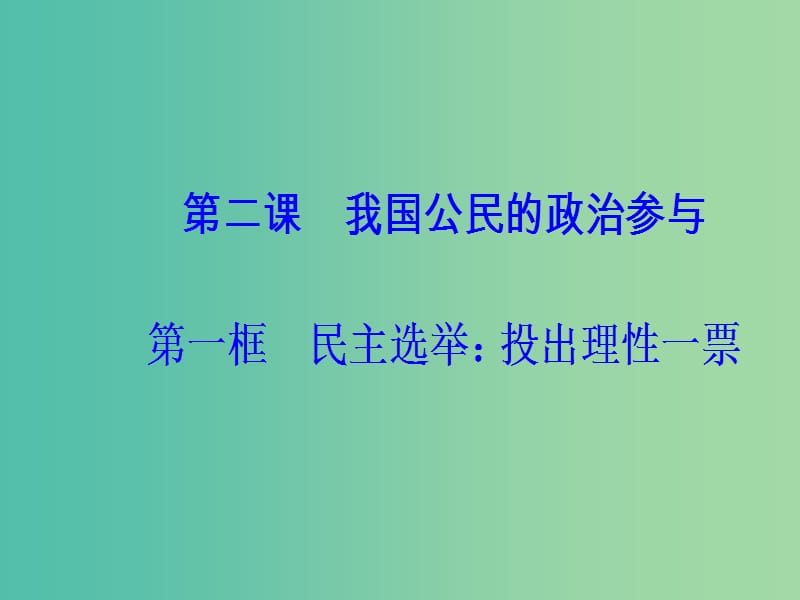 高中政治第1单元公民的政治生活第二课第一框民主奄：投出理性一票课件新人教版.ppt_第2页