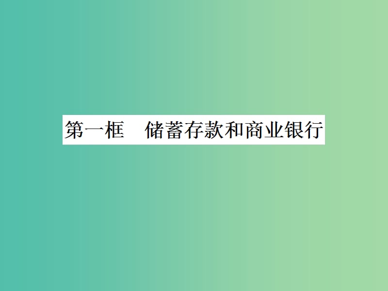 高中政治 6.1储蓄存款和商业银行课件 新人教版必修1.ppt_第1页