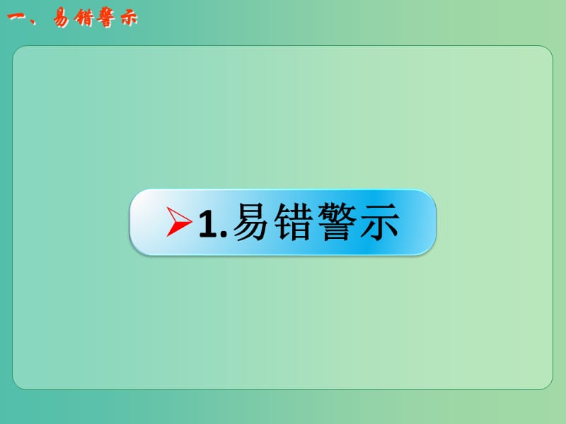 高考化学一轮复习 8.16易错辨析 四大平衡常数的理解和应用课件.ppt_第2页