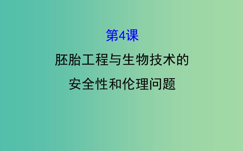 高考生物大一轮复习高考预测现代生物科技专题3.4胚胎工程与生物技术的安全性和伦理问题课件.ppt_第1页