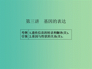 高考生物一轮总复习 第六单元 第三讲 基因的表达课件.ppt