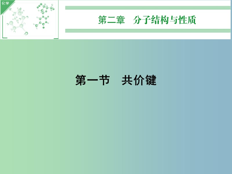 高中化学 2.1共价键课件 新人教版选修3.ppt_第1页